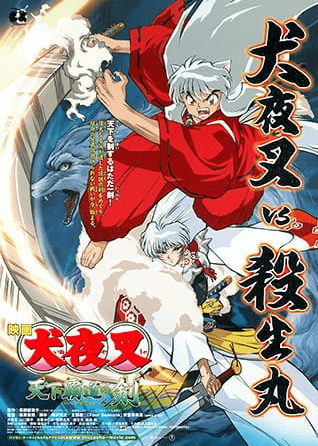 inuyasha-movie-3-tenka-hadou-no-ken