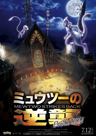 Pokemon Movie 22: Mewtwo no Gyakushuu Evolution 